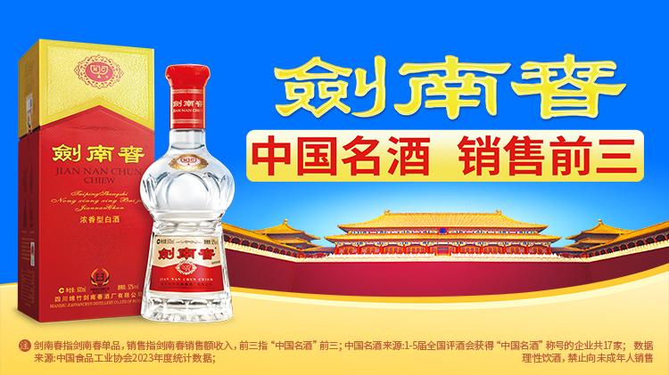 剑南春首发